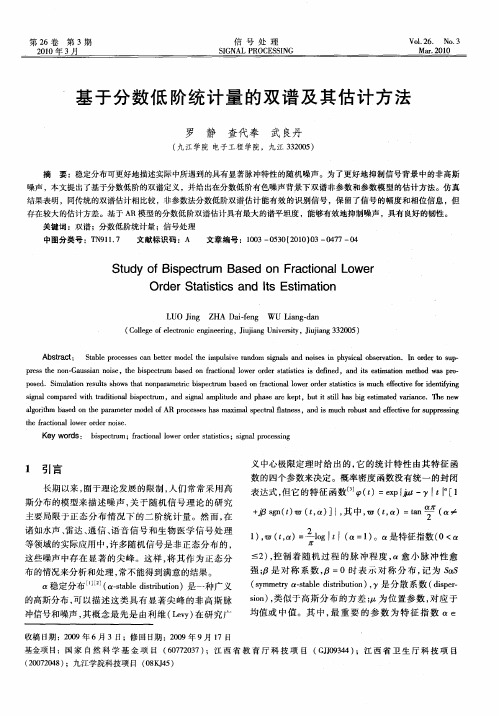 基于分数低阶统计量的双谱及其估计方法