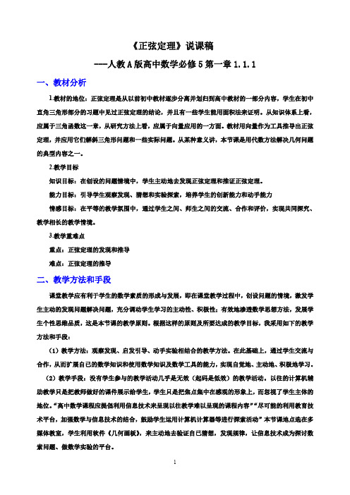 【说课稿】人教A版高中数学必修5第一章1.1.1正弦定理   说课稿