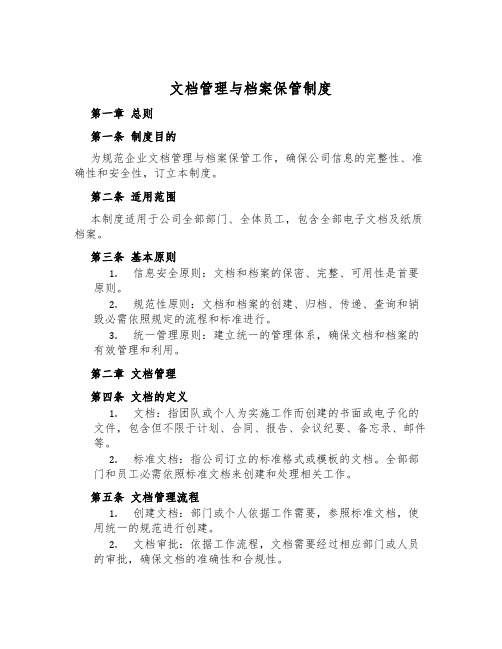 文档管理与档案保管制度