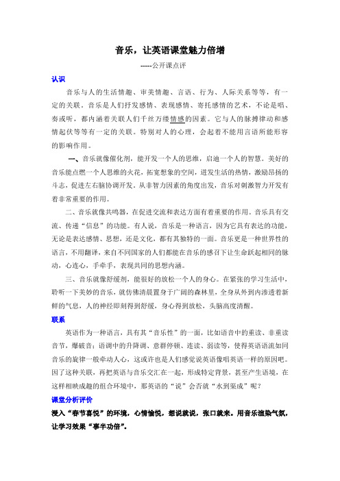 浸入音乐走进英语世界(评课稿)