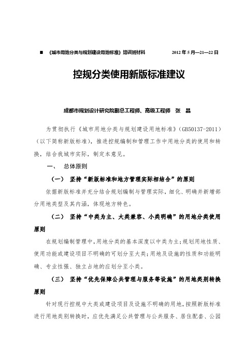 控规用地分类使用新版标准建议120522打印课件