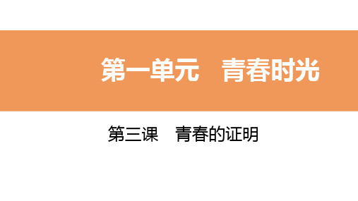 人教部编版七年级道德与法治下册第3课导学课件