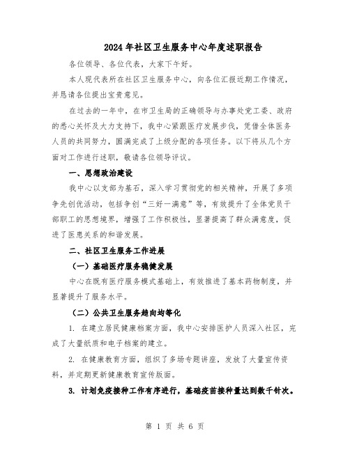 2024年社区卫生服务中心年度述职报告(三篇)