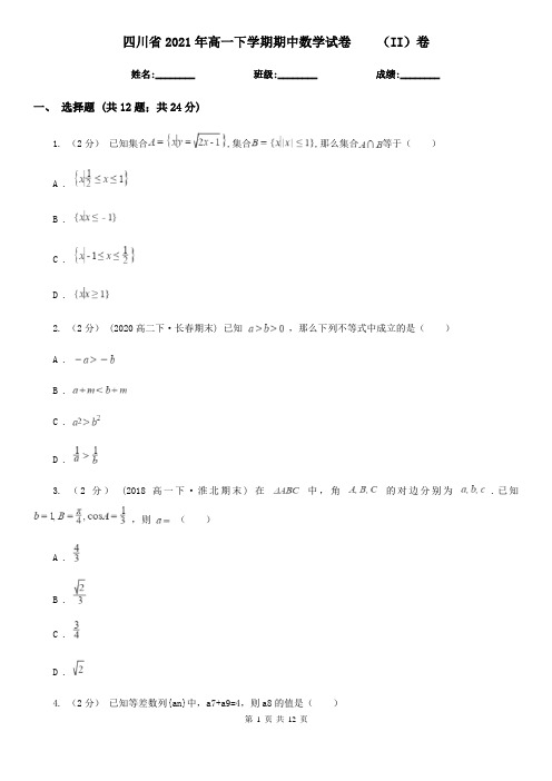 四川省2021年高一下学期期中数学试卷 (II)卷