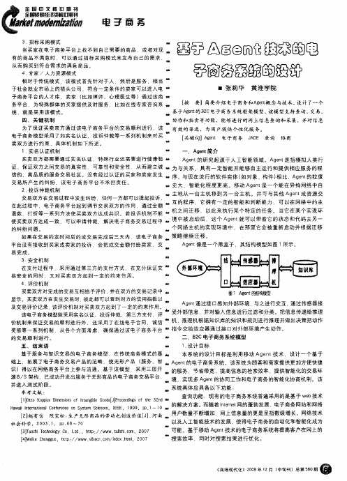 基于Agent技术的电子商务系统的设计