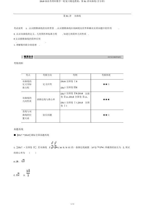 2019届高考理科数学一轮复习精品学案：第51讲双曲线(含解析)