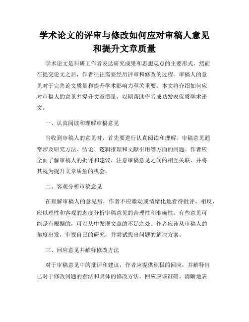 学术论文的评审与修改如何应对审稿人意见和提升文章质量