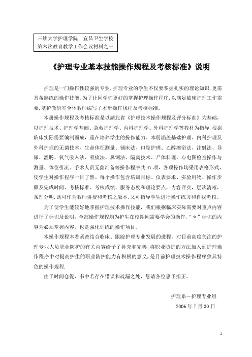 《护理专业基本技能操作规程及考核标准》说明