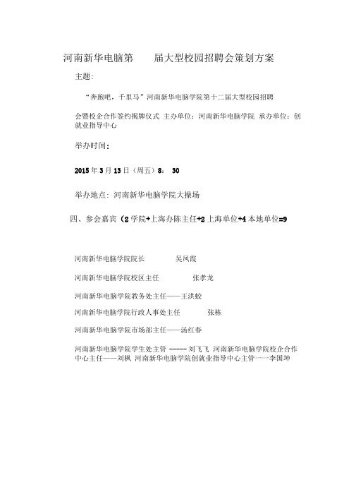 2015年河南新华第十二届校园招聘会策划方案