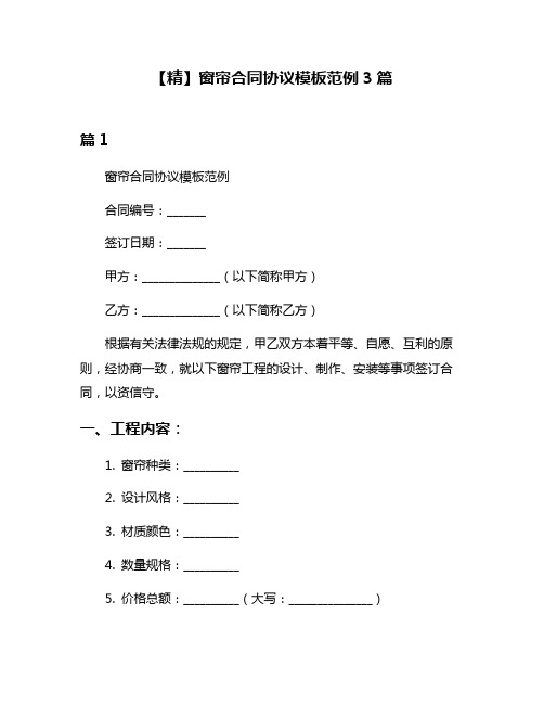 【精】窗帘合同协议模板范例3篇