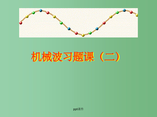 高中物理 第十二章 机械波  人教版选修3-4