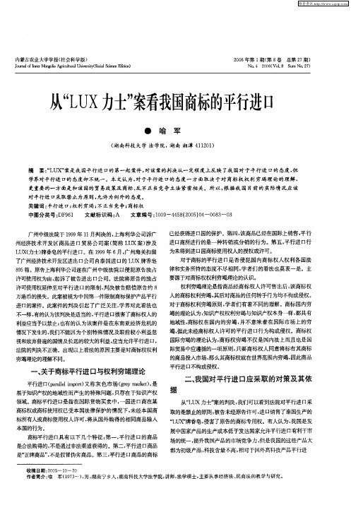 从“LUX力士”案看我国商标的平行进口