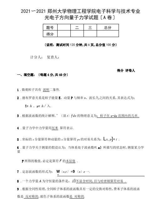 大学量子力学试题含答案