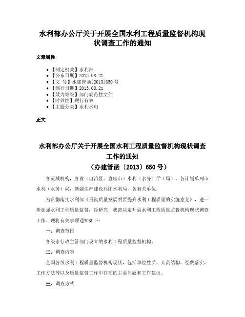 水利部办公厅关于开展全国水利工程质量监督机构现状调查工作的通知