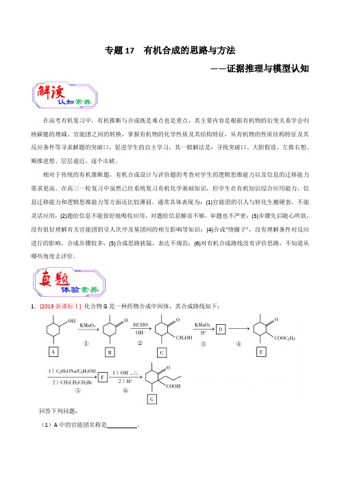 高考化学提升突破专题十七 有机合成的思路与方法