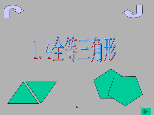 浙教版七年级下1.4《全等三角形》【最新】