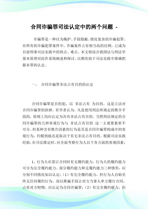 合同诈骗罪司法认定中的两个问题.doc