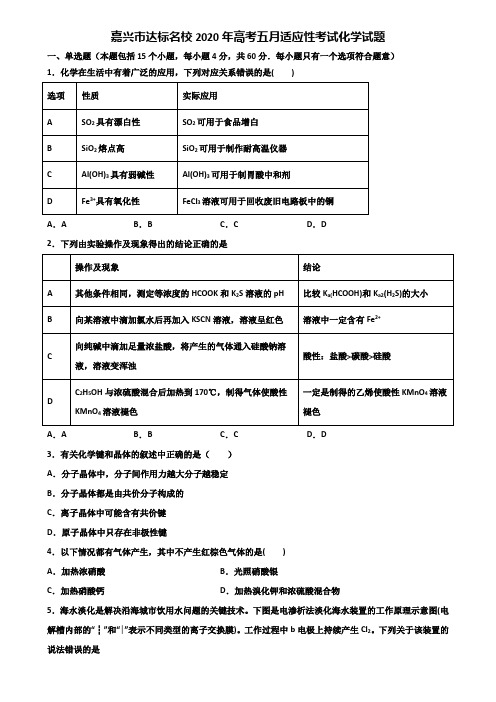 嘉兴市达标名校2020年高考五月适应性考试化学试题含解析