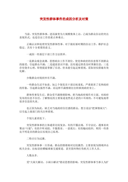 突发性群体事件的成因分析及对策