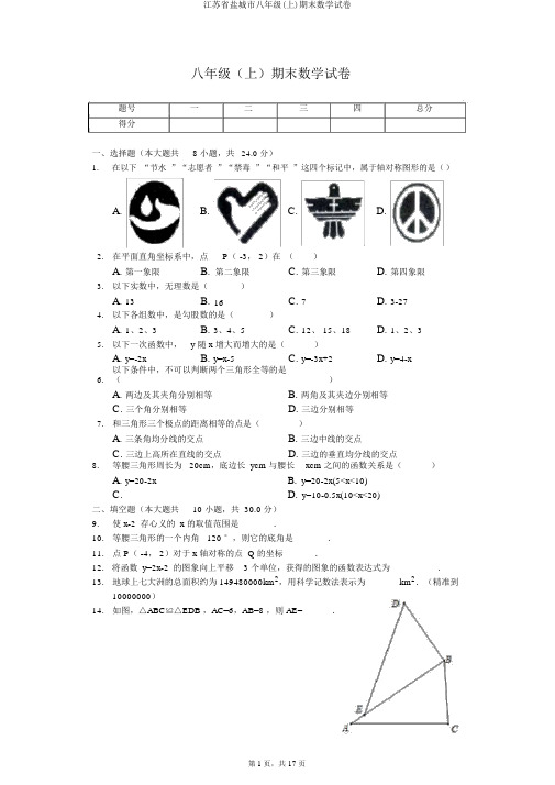 江苏省盐城市八年级(上)期末数学试卷