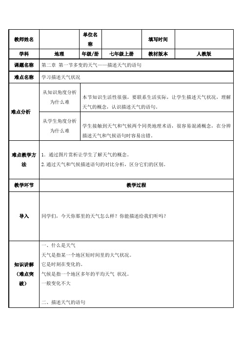 2023-2024学年人教部编版初中地理七年级上册第三章《天气与气候》教案描述天气的语句