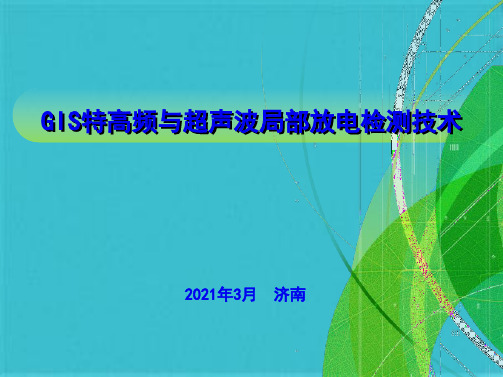 特高频与超声波局放检测技术(共137张PPT)