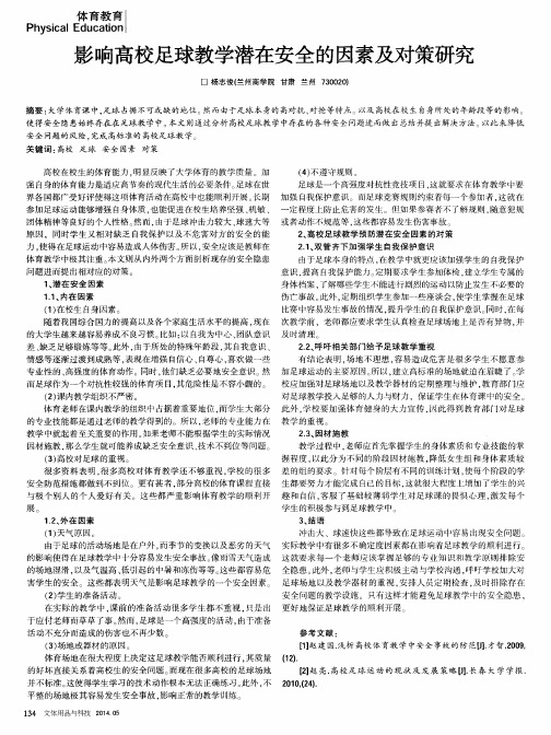 影响高校足球教学潜在安全的因素及对策研究