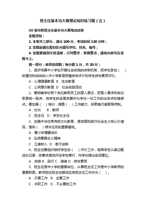 班主任基本功大赛理论知识练习题（五）