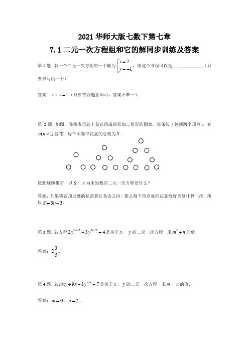 2021华师大版七数下第七章7.1二元一次方程组和它的解同步训练及答案