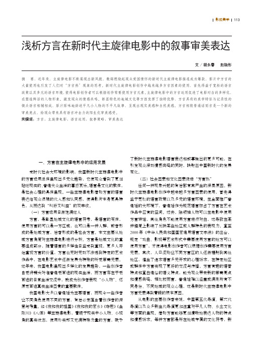 浅析方言在新时代主旋律电影中的叙事审美表达