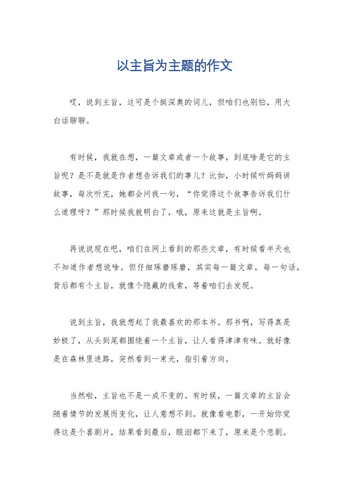 以主旨为主题的作文