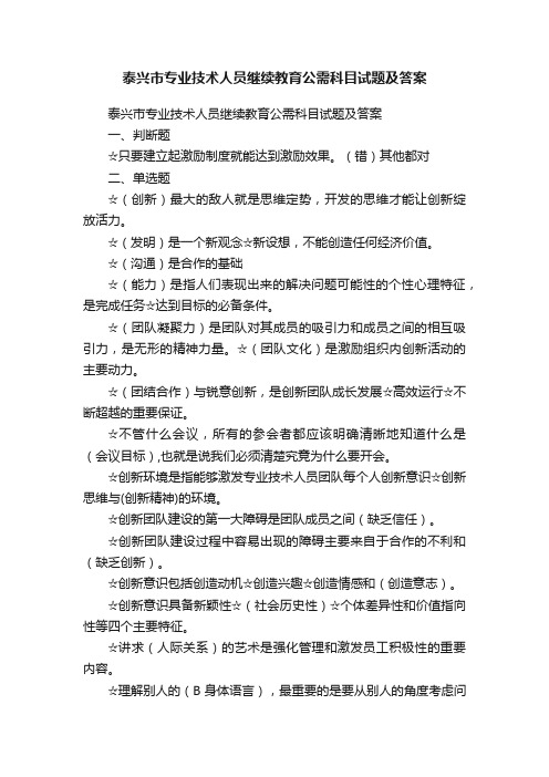 泰兴市专业技术人员继续教育公需科目试题及答案