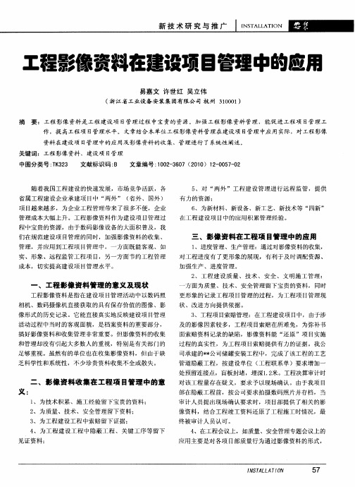 工程影像资料在建设项目管理中的应用