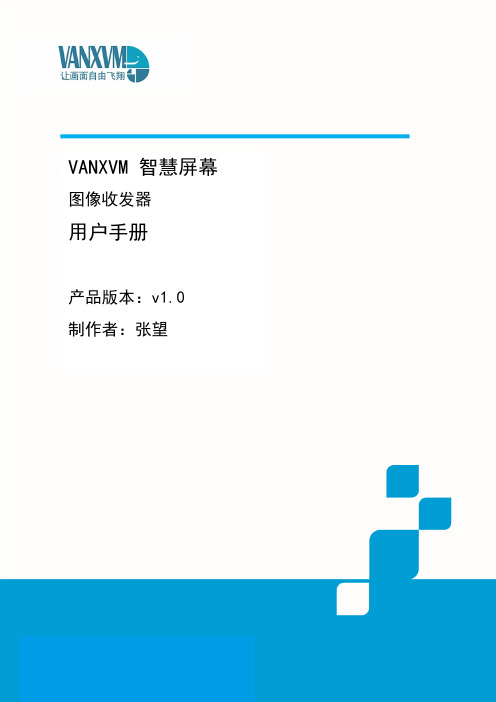 VANXVM智慧屏幕用户手册-万像科技