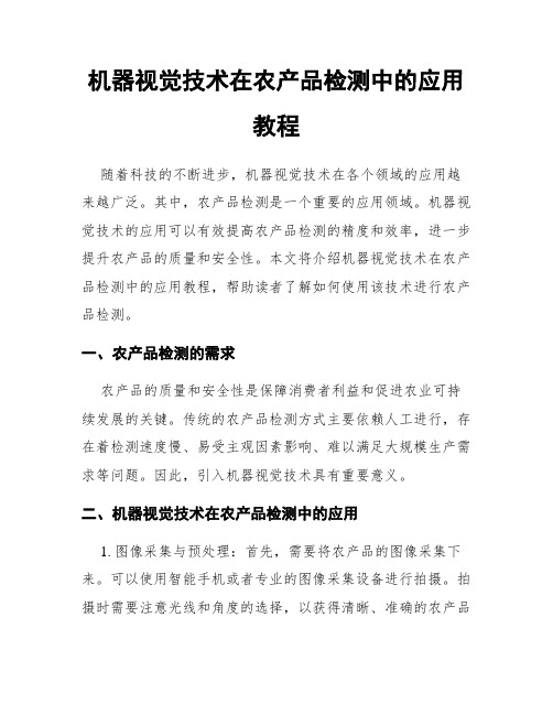 机器视觉技术在农产品检测中的应用教程