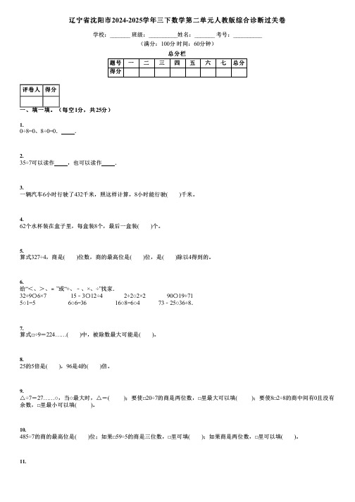 辽宁省沈阳市2024-2025学年三下数学第二单元人教版综合诊断过关卷