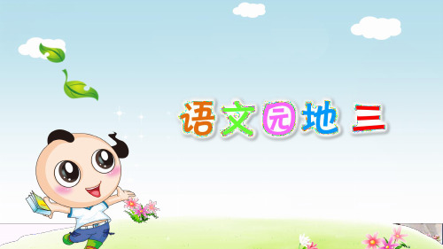 部编版小学语文三年级上册第三单元语文园地三优秀PPT课件 图文