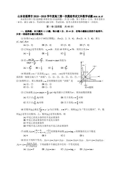 推荐-山东省淄博市2018—2018学年度高三第一次摸底考