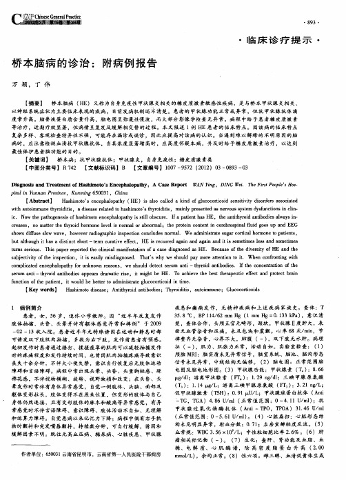 桥本脑病的诊治：附病例报告