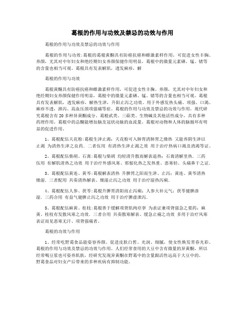 葛根的作用与功效及禁忌的功效与作用