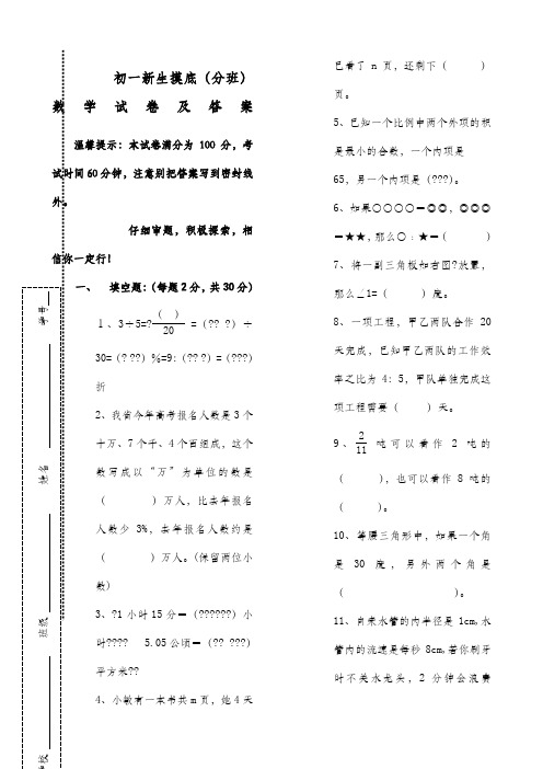 初一新生摸底分班数学试卷及答案