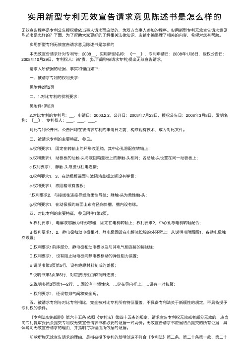 实用新型专利无效宣告请求意见陈述书是怎么样的