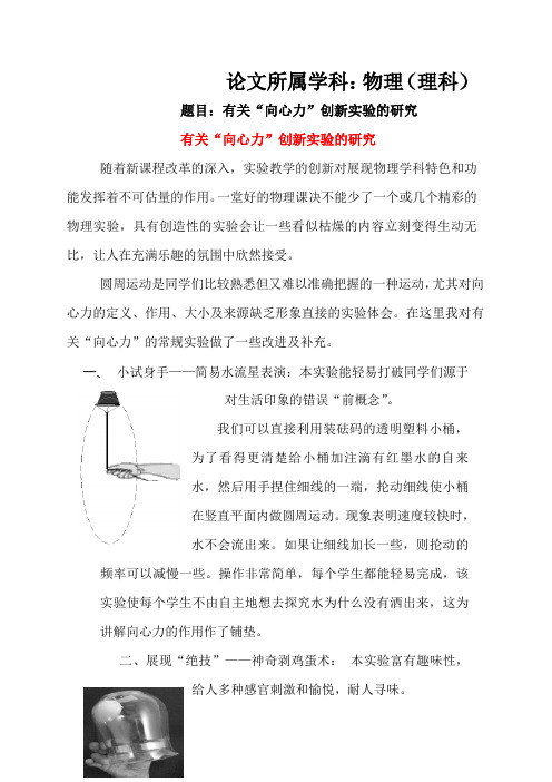 高中物理 有关向心力创新实验的研究教案 新人教版必修2