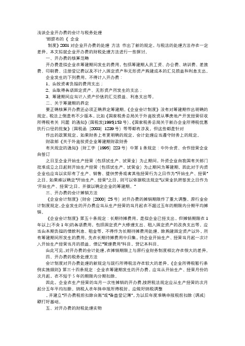 方案-浅谈企业开办费的会计与税务处理