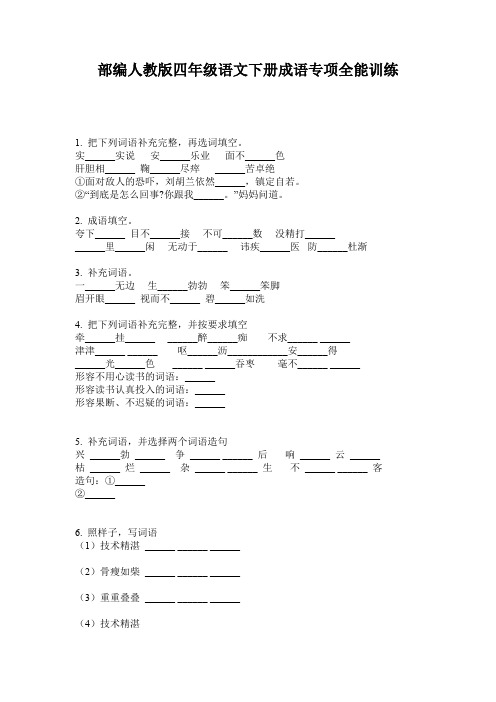 部编人教版四年级语文下册成语专项全能训练