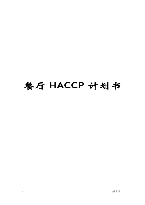 餐厅HACCP计划书