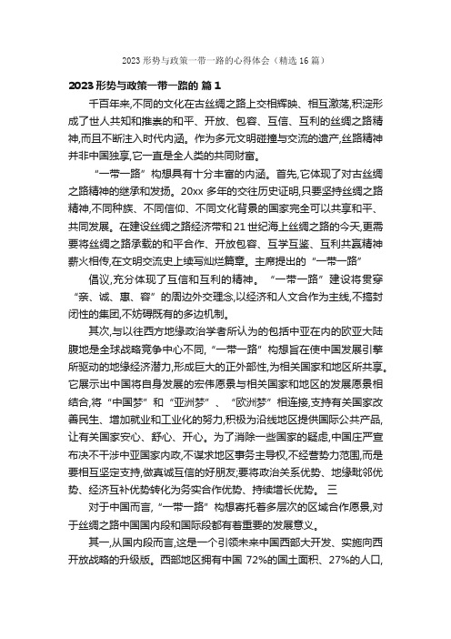 2023形势与政策一带一路的心得体会（精选16篇）