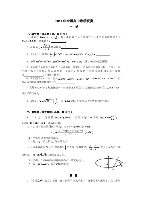 2011年全国高中数学联赛试题及答案