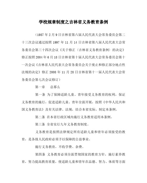 学校规章制度吉林省义务教育条例