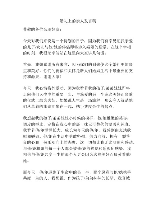 婚礼上的亲人发言稿